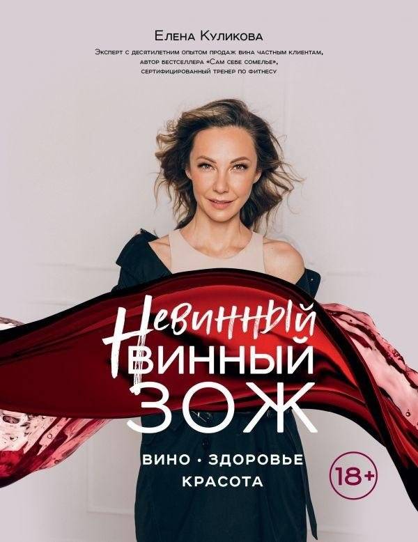 Невинный винный ЗОЖ | Guilt-Free Wine Wellness