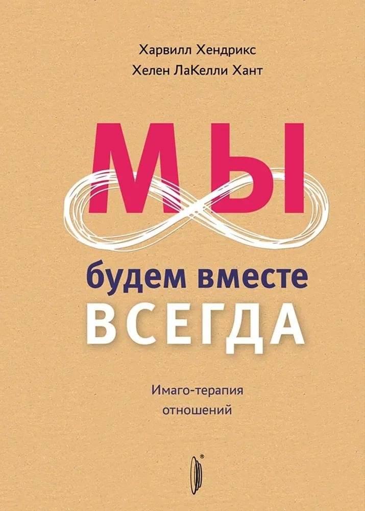 Мы будем вместе всегда. Имаго-терапия отношений | We Will Always Be Together: Imago Relationship Therapy