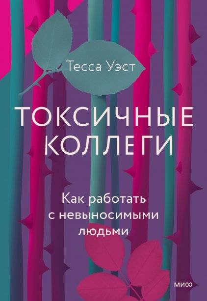 Токсичные коллеги. Как работать с невыносимыми людьми | Toxic colleagues. How to work with unbearable people
