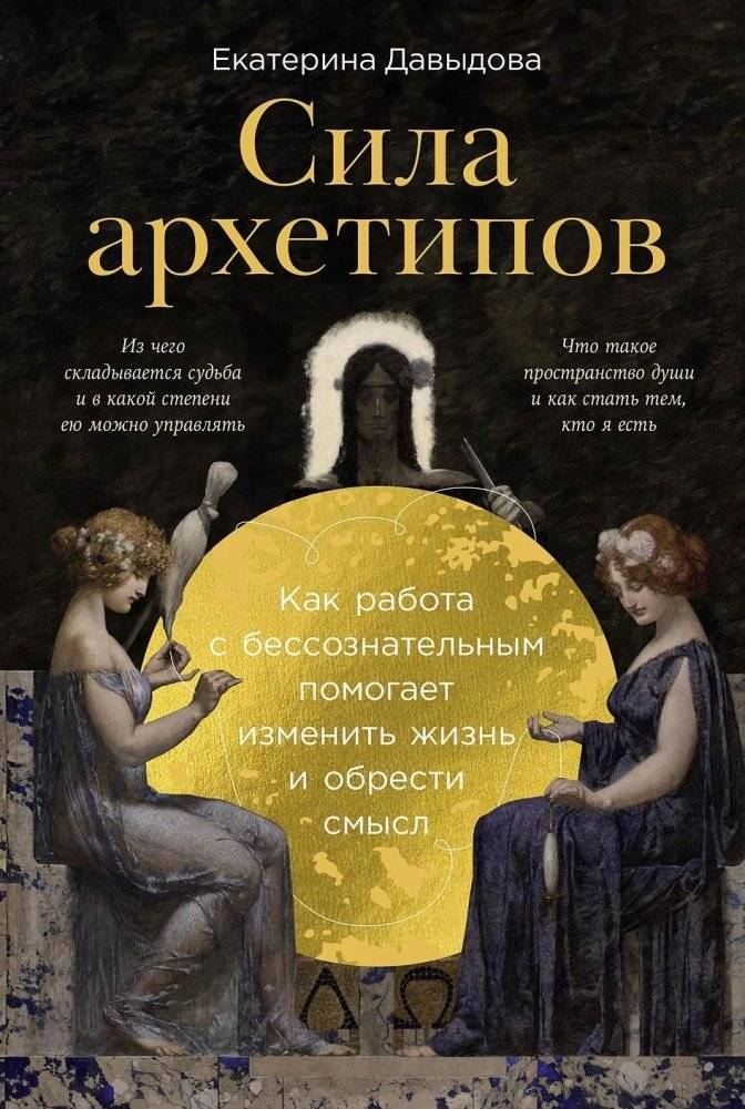 Сила архетипов: Как работа с бессознательным помогает изменить жизнь и обрести смысл | The Power of Archetypes: How Working with the Unconscious Helps Change Life and Find Meaning