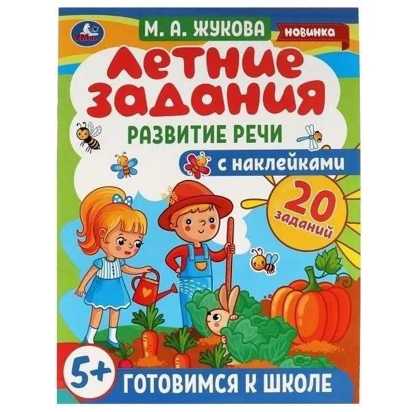 Летние задания. Развитие речи. Готовимся к школе 5+ с наклейками | Summer tasks. Speech development. Preparing for school 5+ with stickers