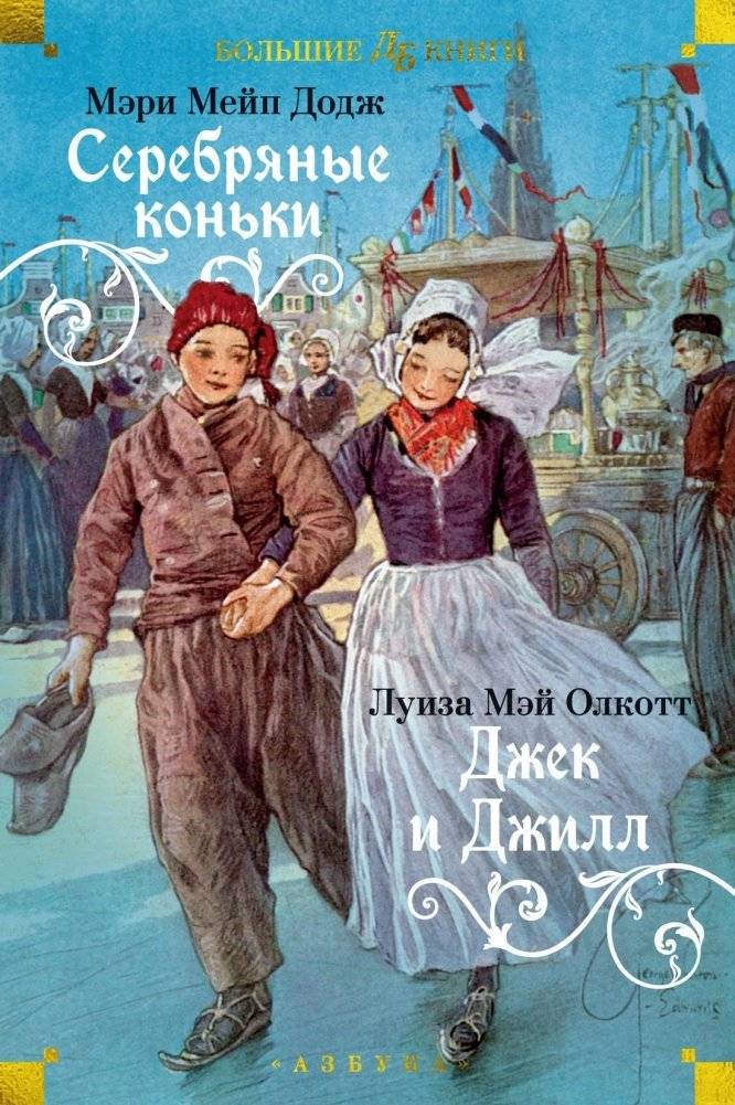 Серебряные коньки. Джек и Джилл | The Silver Skates. Jack and Jill