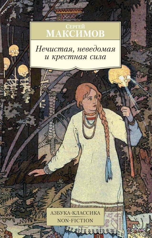 Нечистая, неведомая и крестная сила | Impure, Unknown, and Blessed Power