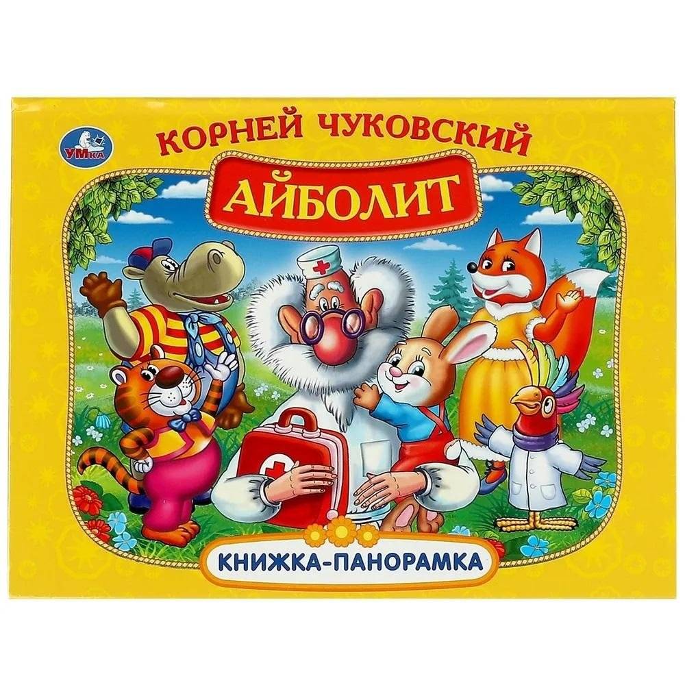 Айболит. Книжка-панорамка | Aibolit. Pop-up Book