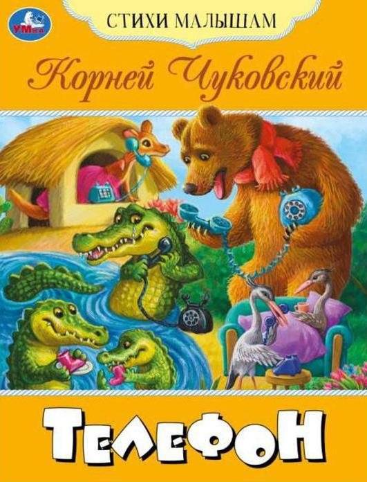 Телефон. Стихи малышам | Telephone. Poems for Toddlers