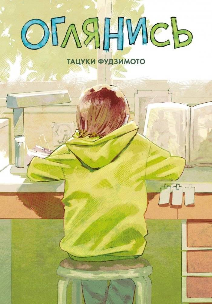 Оглянись | Look Back