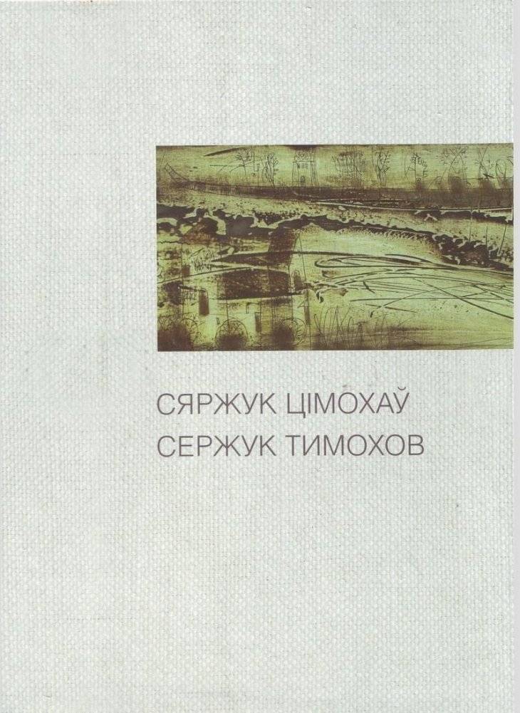 Сяржук Цімохаў. Сержук Тимохов. Альбом | Siarzhuk Tsimokhov. Album