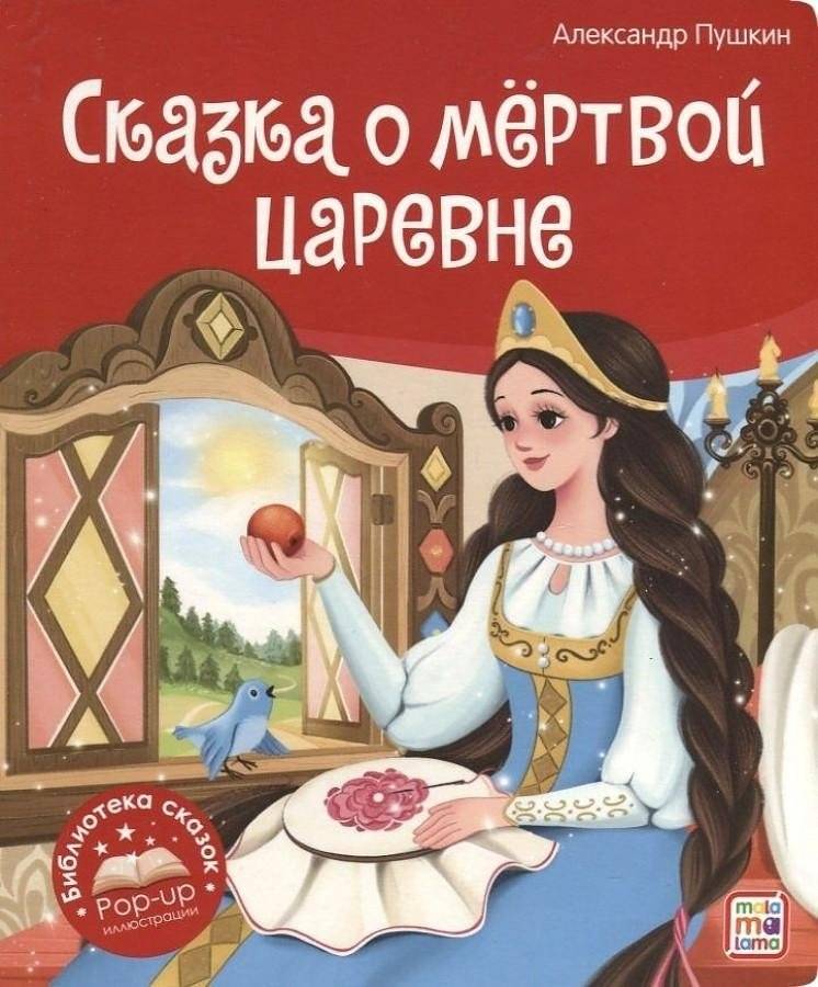 Сказка о мёртвой царевне и о семи богатырях | The Tale of the Dead Princess and the Seven Knights