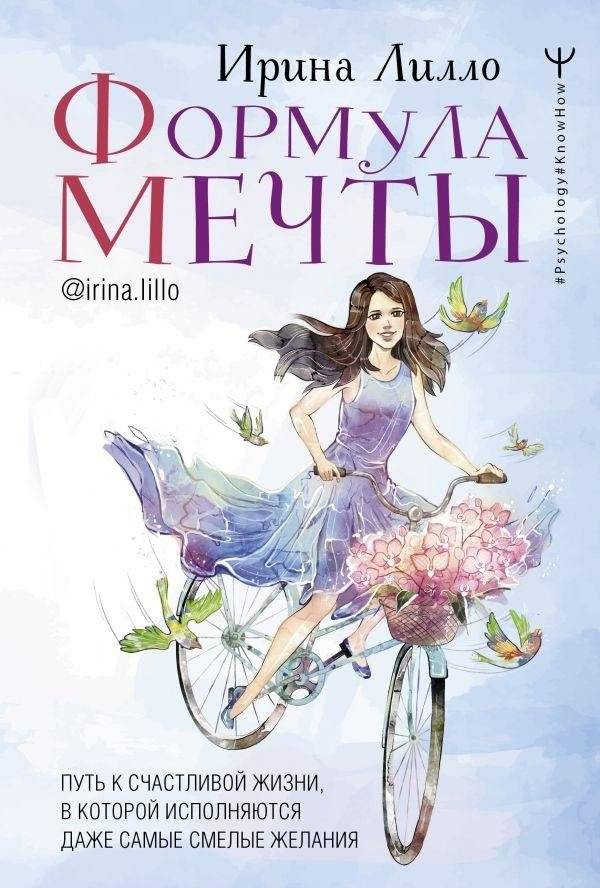 Формула мечты. Путь к счастливой жизни, в которой исполняются даже самые смелые желания | The Dream Formula: A Path to a Happy Life Where Even the Boldest Desires Come True
