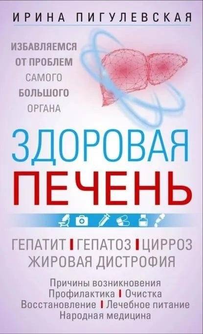 Здоровая печень. Избавляемся от проблем самого большого органа. Гепатит. Гепатоз. Жировая дистрофия. Цирроз… | Healthy Liver: Addressing Problems of the Largest Organ