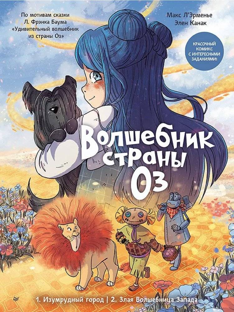 Волшебник страны Оз. Комикс для детей | The Wizard of Oz – Children’s Comic