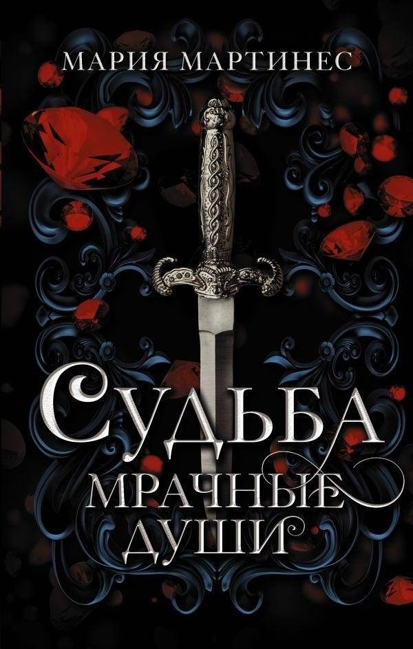 Судьба. Мрачные души | Destiny. Dark Souls