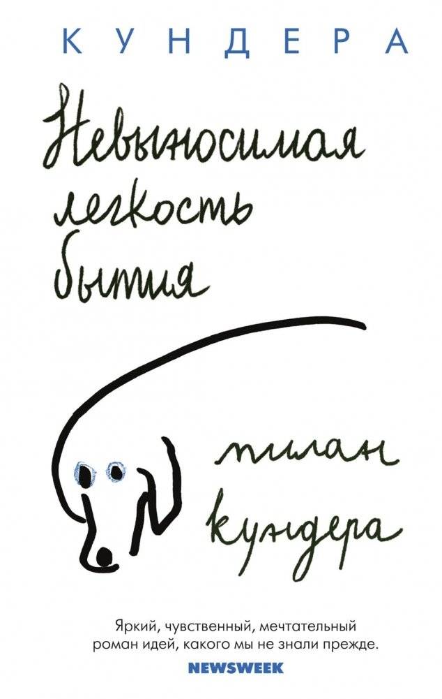 Невыносимая легкость бытия | The Unbearable Lightness of Being
