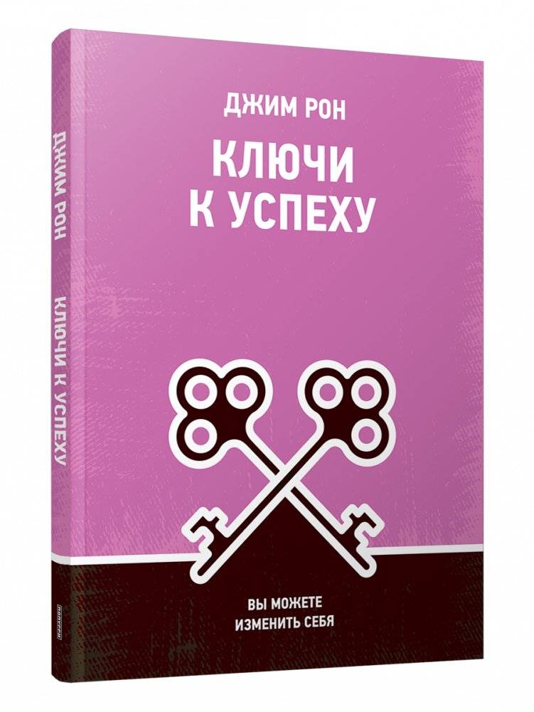 Ключи к успеху. Вы можете изменить себя | Keys to Success. You Can Change Yourself