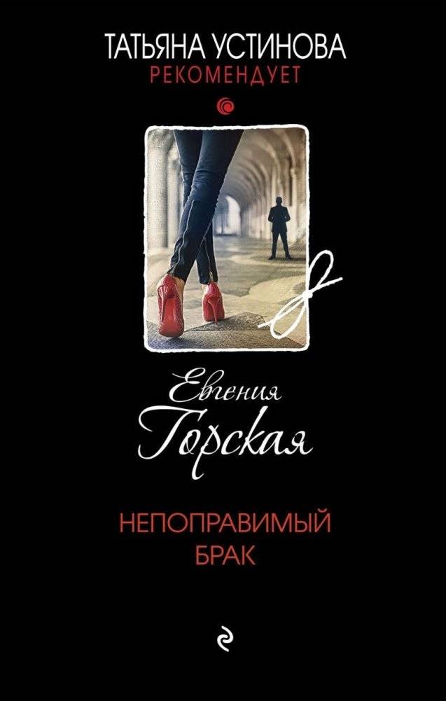 Непоправимый брак | Irreparable Marriage