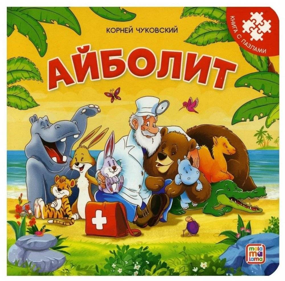 Айболит: книга с пазлами | Aibolit: Puzzle Book