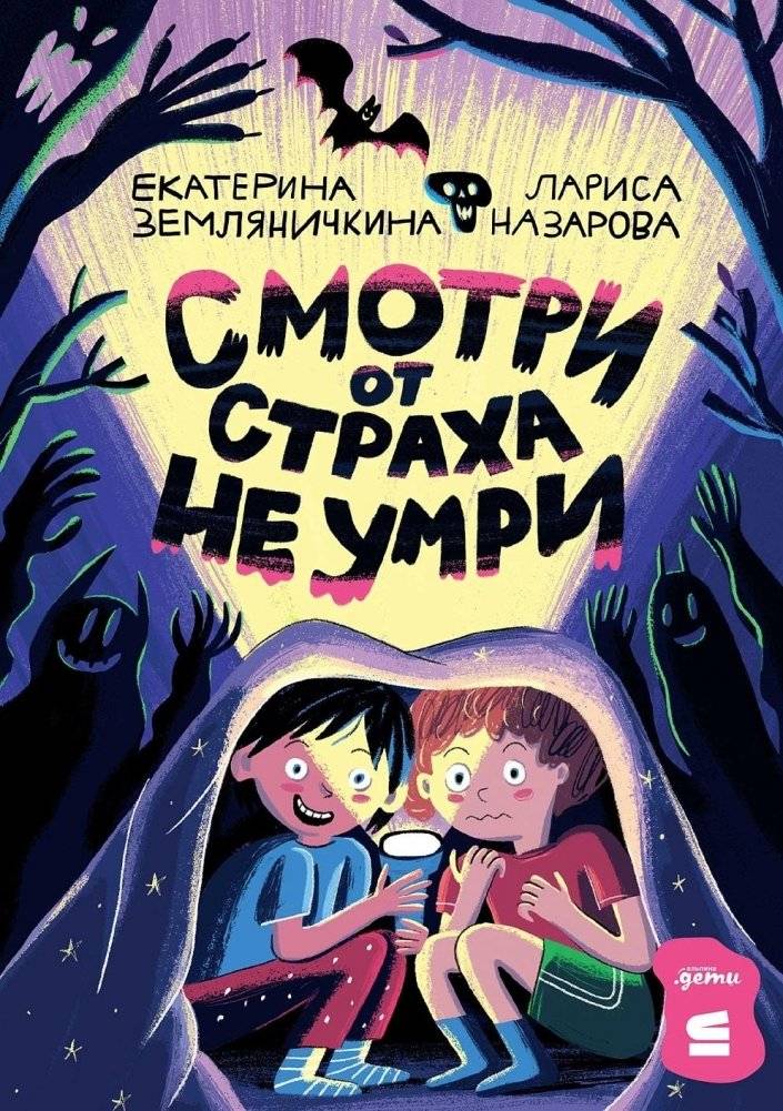 Смотри от страха не умри | Look Before You Die