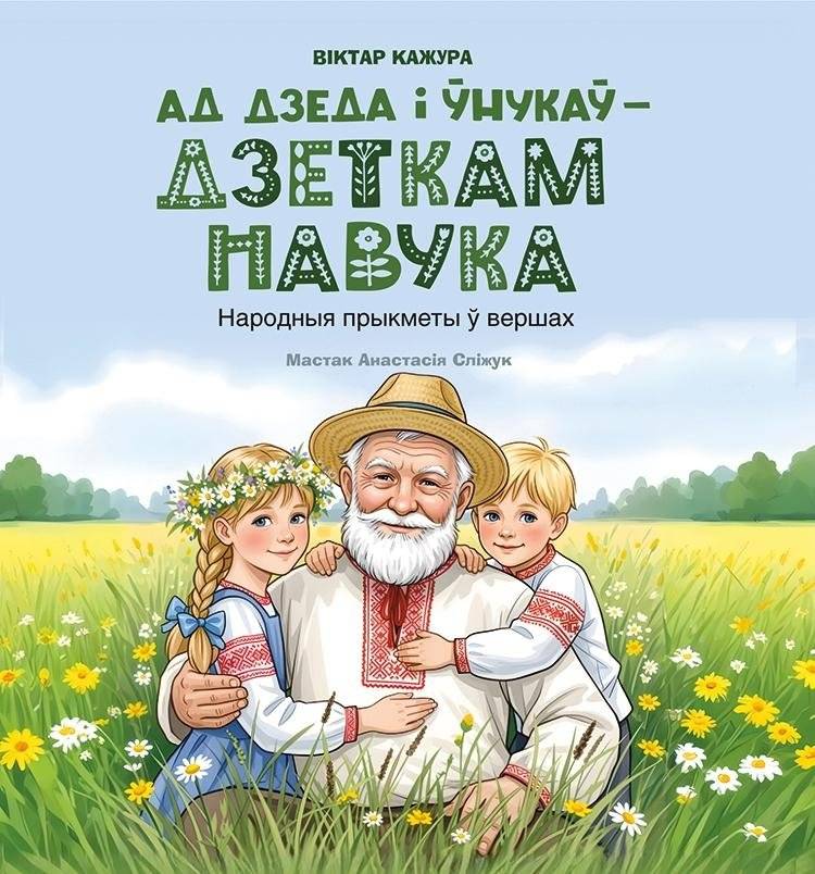 Ад дзеда і ўнукаў — дзеткам навука. Народныя прыкметы ў вершах | Grandfather's Teachings: Folk Wisdom in Verse