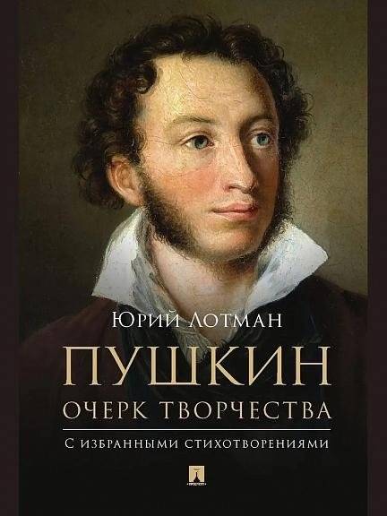 Пушкин. Очерк творчества. С избранными стихотворениями | Pushkin: An Essay on His Creative Work with Selected Poems