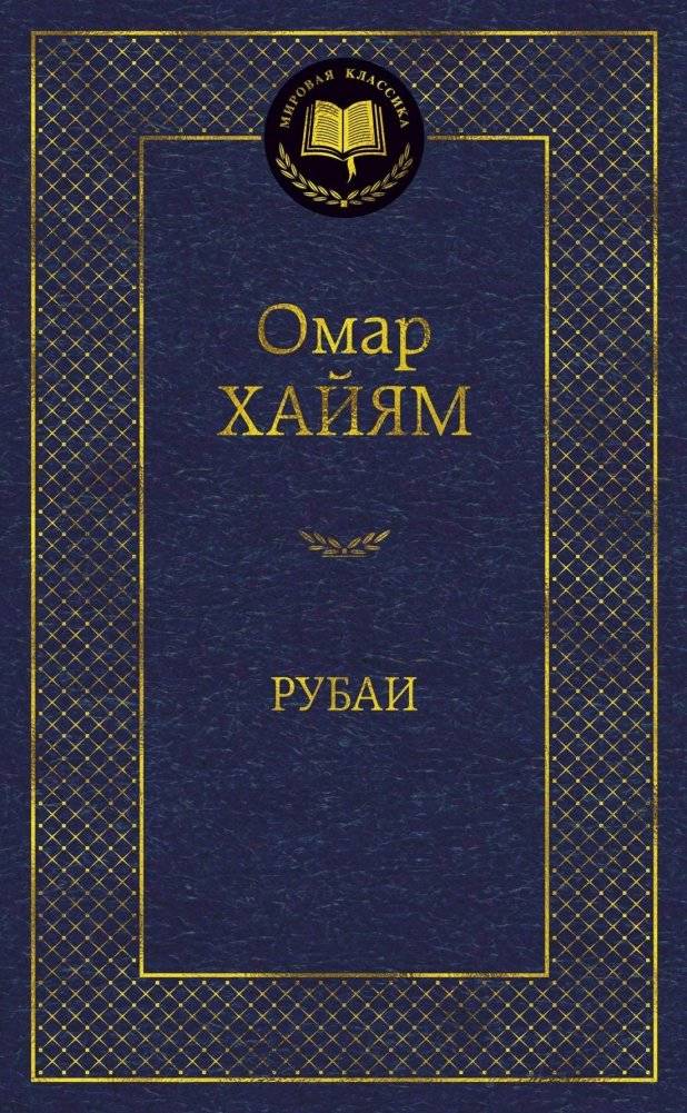 Рубаи | Rubaiyat