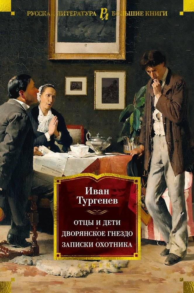 Отцы и дети. Дворянское гнездо. Записки охотника | Fathers and Sons. Home of the Gentry. A Sportsman's Sketches