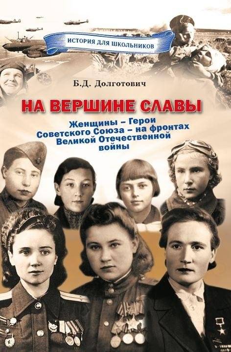 На вершине славы. Женщины – Герои Советского Союза – на фронтах Великой Отечественной войны | On the Pinnacle of Glory: Women Heroes of the Soviet Union on the Fronts of the Great Patriotic War