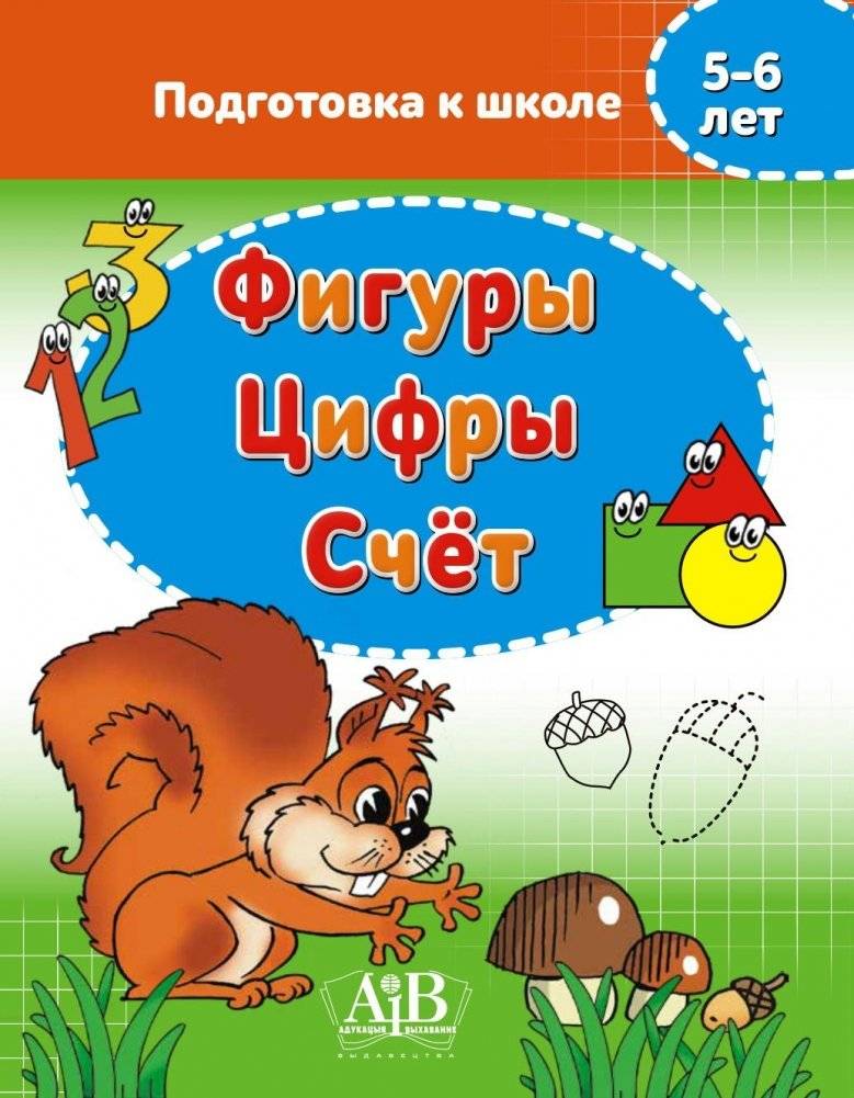 Фигуры. Цифры. Счет. 5-6 лет. Подготовка к школе | Shapes. Numbers. Counting. Ages 5-6. School Preparation