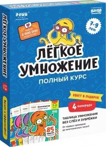 Набор тетрадей. Лёгкое умножение. Полный курс, 4 тетради | A set of notebooks. Easy multiplication. Full course, 4 notebooks