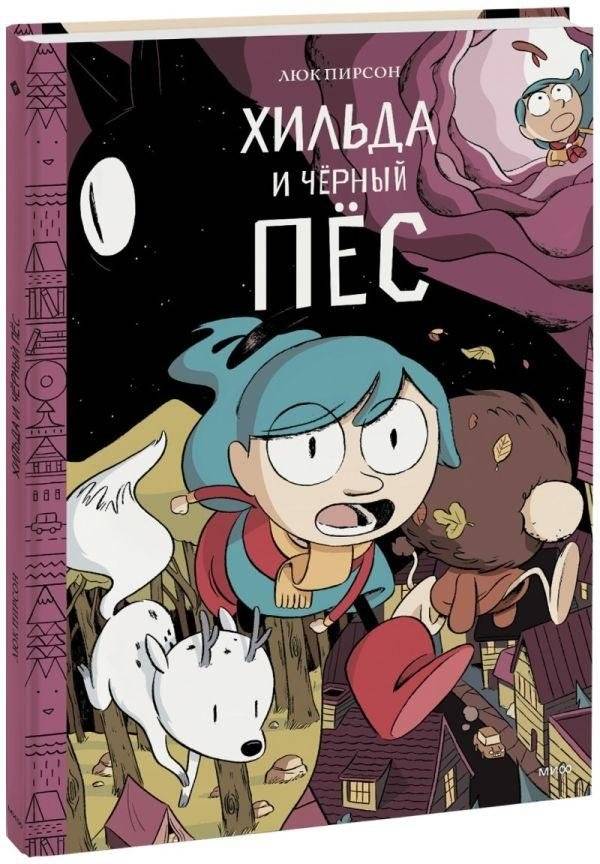 Хильда и черный пес. Том 4 | Hilda and the Black Dog, Vol. 4