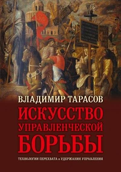 Искусство управленческой борьбы (юбилейное иллюстрированное издание)