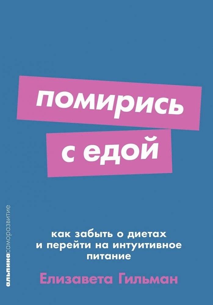 Помирись с едой. Как забыть о диетах и перейти на интуитивное питание | Make Peace with Food: How to Forget Diets and Embrace Intuitive Eating