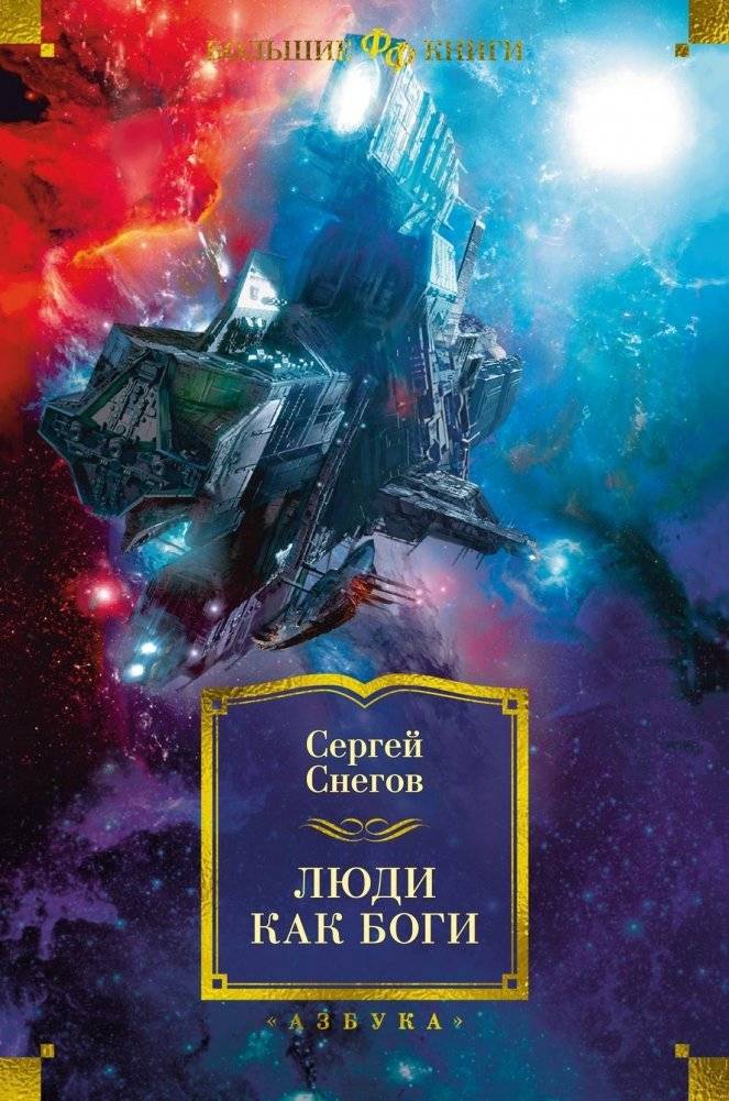 Люди как боги | Men Like Gods