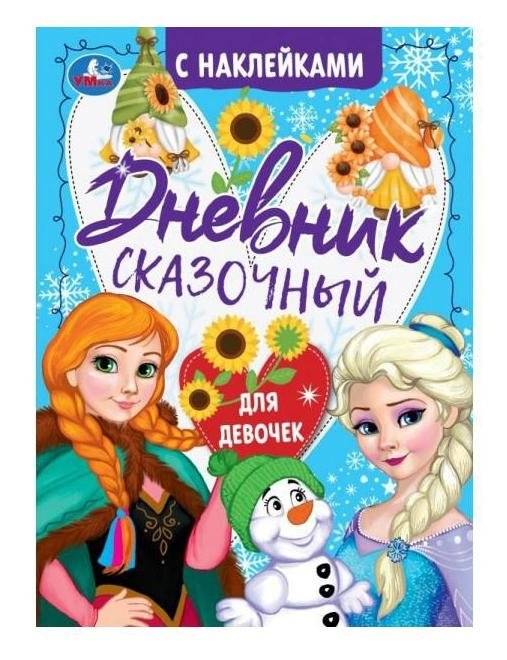 Сказочный дневник. Дневник мечтаний с наклейками | A Fairy Tale Diary: A Dream Diary with Stickers
