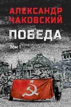 Победа. Том 1 | Victory. Volume 1