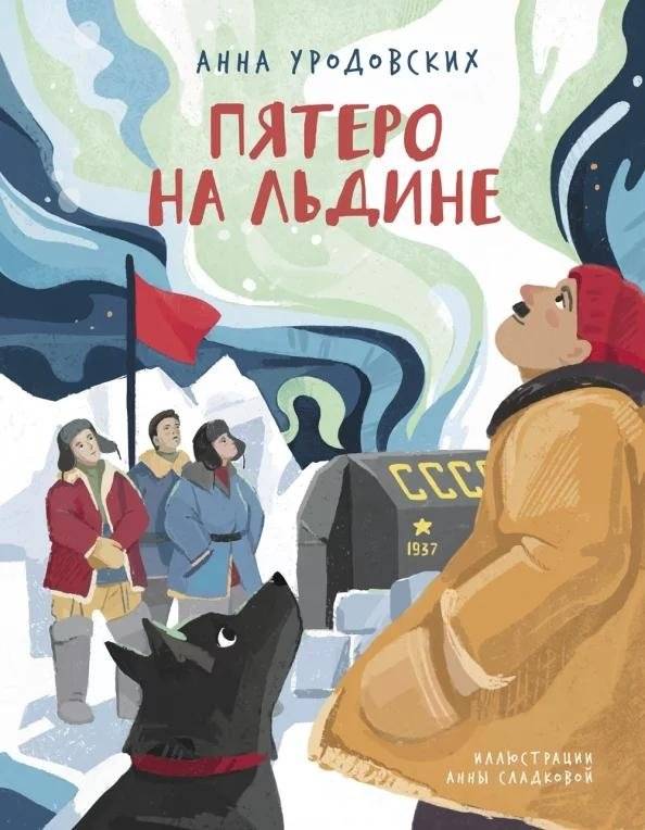 Пятеро на льдине | Five on the Ice Floe