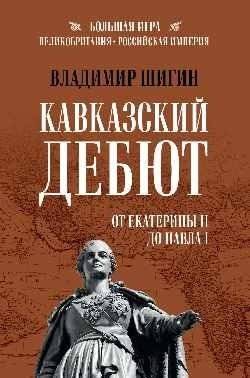 Кавказский дебют. От Екатерины II до Павла I | Caucasian Debut: From Catherine II to Paul I