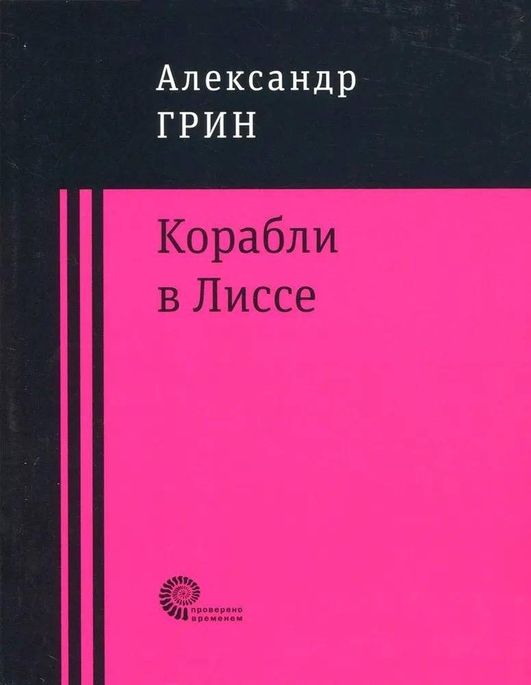 Корабли в Лиссе | Ships in Lysse