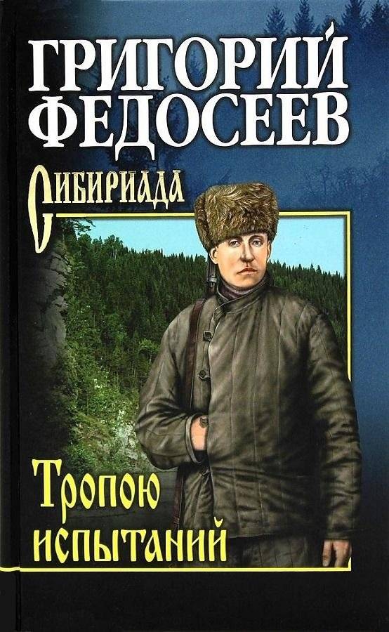 Федосеев. Тропою испытаний | Fedoseev. On the Path of Trials