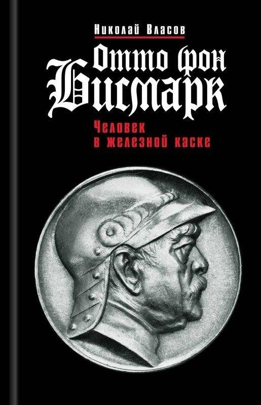 Отто фон Бисмарк. Человек в железной каске | Otto von Bismarck: The Man in the Iron Helmet