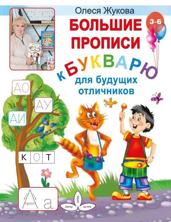 Большие прописи к Букварю для будущих отличников | Large Copybooks for the Primer for Future Excellent Students