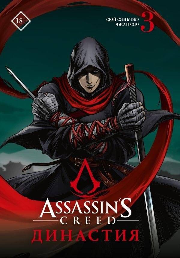 Assassin's Creed. Династия. Том 3 | Assassin's Creed: Dynasty Vol. 3