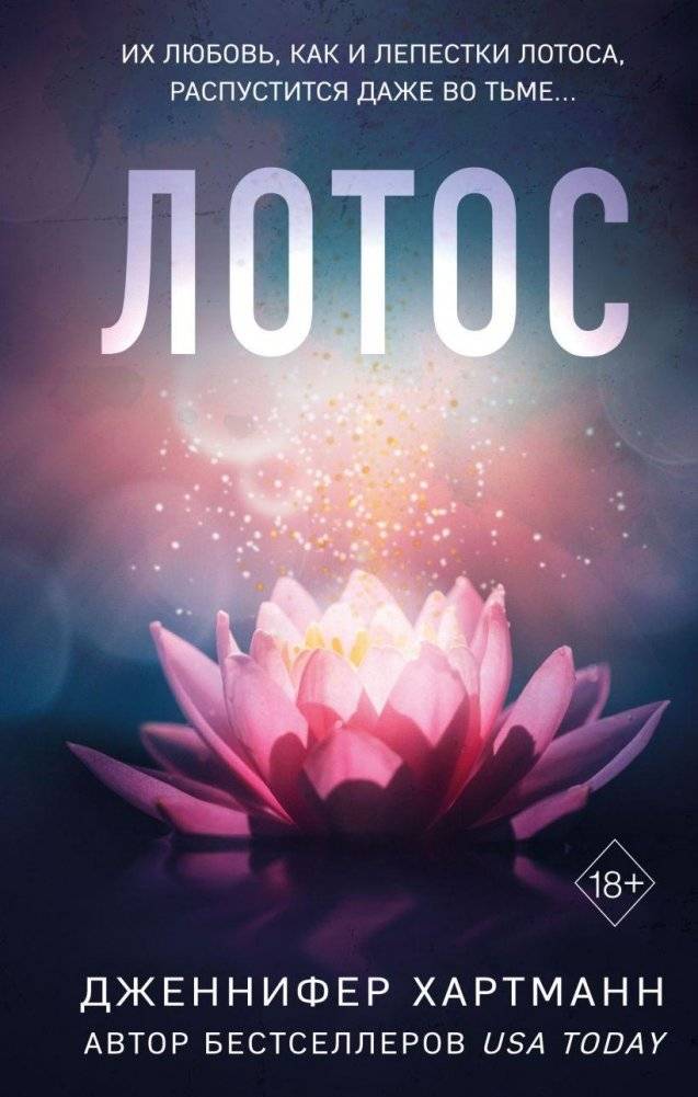 Лотос | Lotus