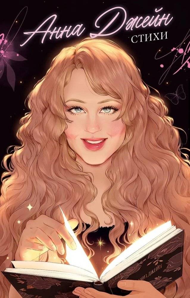 Анна Джейн. Стихи | Anna Jane. Poems