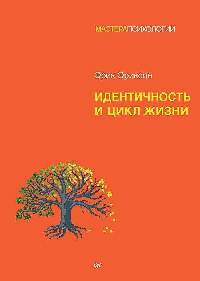 Идентичность и цикл жизни | Identity and the Life Cycle