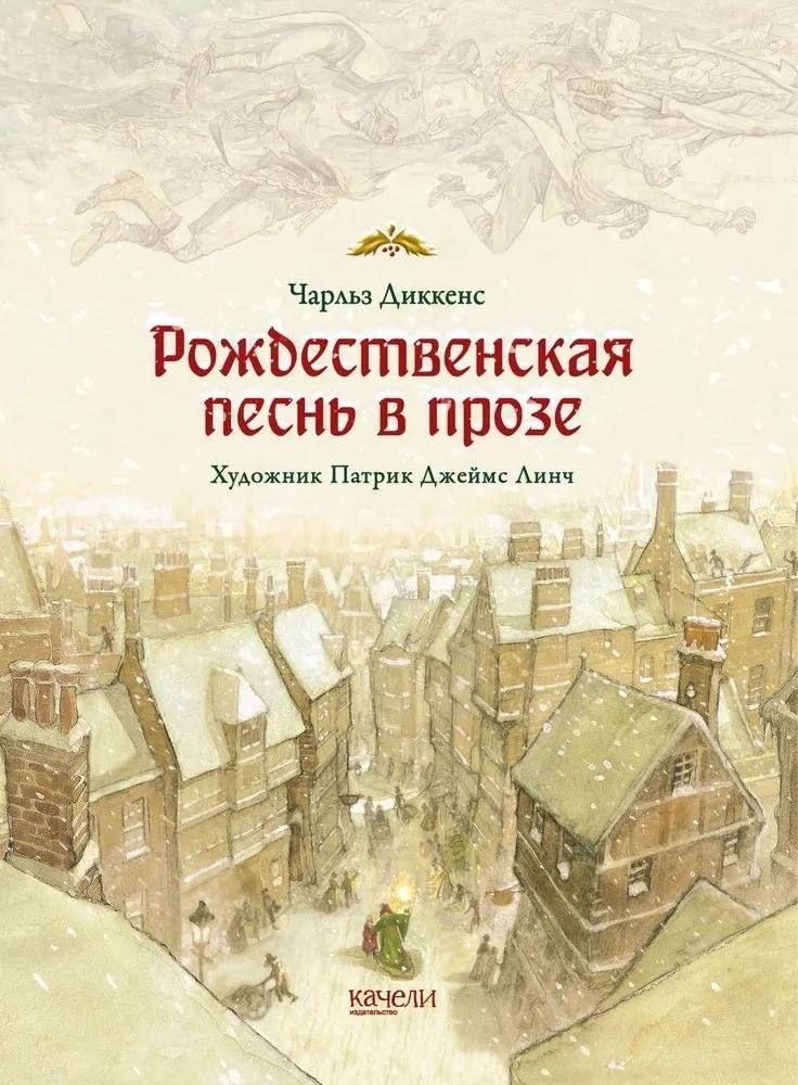 Рождественская песнь в прозе. Святочный рассказ с привидениями | A Christmas Carol: A Ghost Story of Christmas