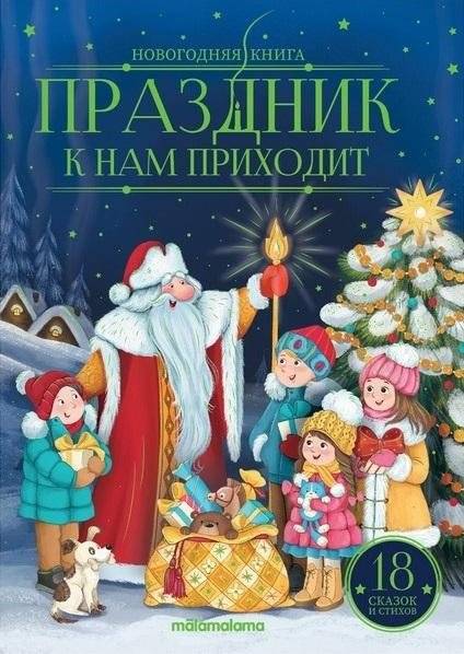 Новогодняя книга. Праздник к нам приходит | New Year's Book. The Holiday is Coming