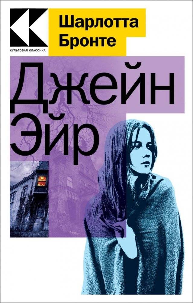 Джейн Эйр | Jane Eyre