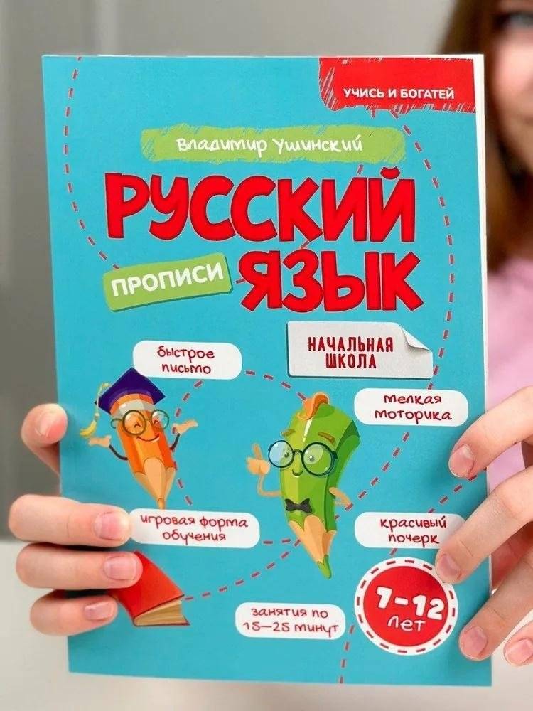 Учись и богатей. Русский язык. Прописи. 7-12 лет