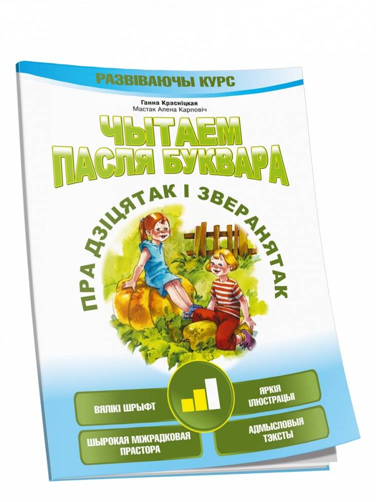 Чытаем пасля буквара. Пра дзіцятак і зверанятак. Крок 2 | Reading After the Primer: About Children and Animals. Step 2