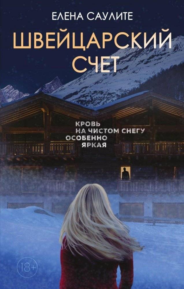 Швейцарский счет | The Swiss Account